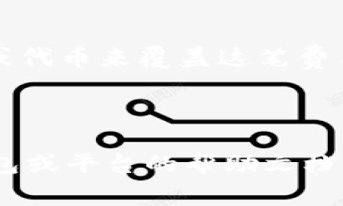 要将Tokenim转出，首先需要了解Tokenim的背景以及它的操作流程。Tokenim通常是在某个区块链平台上发行的代币，其转出流程可能因平台和钱包不同而有所区别。以下是一个简单的流程，帮助你理解如何将Tokenim转出：

### 1. 准备工作

#### 确保你有一个支持Tokenim的数字钱包
- 首先，你需要确保自己有一个能够存储和管理Tokenim的数字钱包。流行的钱包如MetaMask、Trust Wallet等，通常支持多种代币。

#### 获取必要的信息
- 你还需要获取对方的钱包地址，这是进行转账必需的。

### 2. 登录你的数字钱包

#### 输入凭证
- 打开你的数字钱包应用，输入密码或其他安全信息进行登录。

### 3. 查找Tokenim

#### 导航到代币管理
- 在钱包首页，找到“资产”或“代币”选项，搜索或滑动找到Tokenim。

### 4. 发起转账

#### 点击转账
- 在Tokenim的详情页面，寻找“发送”或“转账”按钮。

#### 输入接收地址
- 将之前获取的接收者钱包地址粘贴到对应的字段。

#### 输入转账金额
- 输入你想要转出的Tokenim数量。

### 5. 确认交易

#### 检查信息
- 仔细检查所有输入的信息，确保地址和金额准确无误。

#### 确认转账
- 进行确认后，可能需要输入支付密码或者完成一些安全验证，完成这个步骤后，“发送”按钮就可以点击了。

### 6. 查看交易状态

#### 查看区块链确认
- 你可以在钱包中查看交易状态，通常会有一个交易记录的功能。如果想要更详细的查询，可以去区块链浏览器输入你的交易哈希，来追踪交易状态。

### 注意事项

- **交易费用**：转账时通常需要支付一定的矿工费用，确保你的钱包中还有足够的基于网络的法币或代币来覆盖这笔费用。
- **安全性**：确保你在安全的网络环境下操作，避免在公共Wi-Fi下进行可能影响资产安全的交易。
- **不可逆转性**：加密货币交易一旦被确认是不可逆的，请确保输入的信息完全正确.

通过以上步骤，你应该可以顺利完成Tokenim的转出操作。如果在操作中遇到问题，可以查阅相关的钱包或平台的帮助文档，或寻求社区的支持。