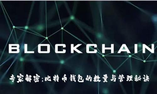 专家解密：比特币钱包的数量与管理秘诀