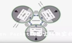 专家揭秘：Token Pocket钱包官网独家指南与使用秘