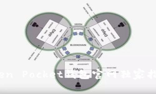 专家揭秘：Token Pocket钱包官网独家指南与使用秘诀