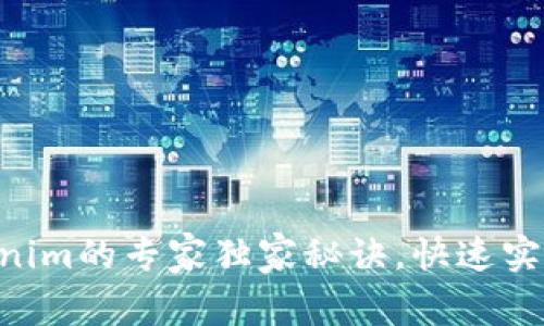 EOS提现到Tokenim的专家独家秘诀，快速实现数字资产转移