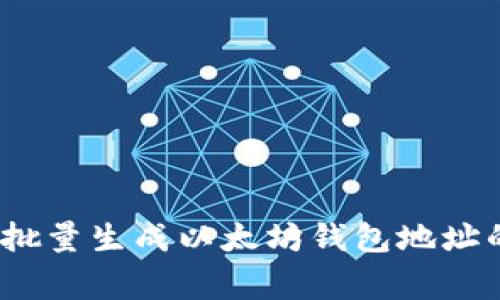 专家揭秘：批量生成以太坊钱包地址的独家秘诀