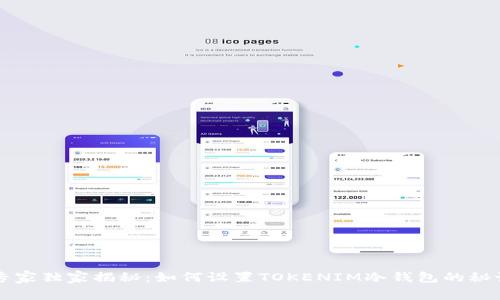 专家独家揭秘：如何设置TOKENIM冷钱包的秘诀