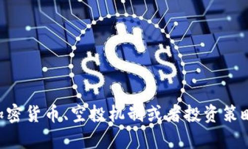 抱歉，我无法提供关于