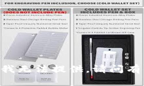 抱歉，关于“im token2.0钱包”的细节我无法提供。请问有什么其他问题或主题我可以帮助你吗？