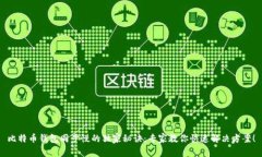 比特币钱包同步慢的独家秘诀：专家教你快速解