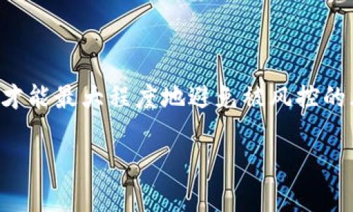 关于Tokenim是否会被风控的问题，这实际上取决于多个因素，包括平台本身的合规性、用户的操作行为以及市场环境等。接下来我将为你详细分析这个问题。

什么是Tokenim？
Tokenim是一个基于区块链技术的数字资产交易平台，用户可以在此买卖加密货币。与其他交易平台相比，Tokenim 提供了一系列的交易工具和功能，让用户能够更加灵活地进行交易。由于这种性质，Tokenim在行业内逐渐获得了一定的关注度。

风控的含义
风控，即风险控制，通常是在金融行业中用于描述一种管理和评估风险的过程。对于加密货币交易平台来说，风控机制是非常重要的，因为这一行业的波动性较大，用户可能面临着诸多风险，如市场风险、法律风险、操作风险等。平台通过风控手段，可以保护用户的资产安全，防范潜在的欺诈行为。

Tokenim会被风控的原因
1. **合规性**：每个国家或地区对加密货币的监管政策可能不同。如果Tokenim在某个国家无法满足合规要求，就有可能被当地监管机构风控。
2. **用户行为**：用户在平台上的交易行为如果被监测到异常，如频繁的资金转出、洗钱迹象等，平台可能会采取风控措施。
3. **市场波动**：在极端的市场波动时，Tokenim可能会临时调整风控策略，以保护平台和用户的资产安全。

如何避免被风控
对于用户而言，理解平台的风控机制，并合理操作，可以降低被风控的风险：
1. **合规交易**：确保你的交易行为符合当地法律法规，不进行任何可能被认定为洗钱或诈骗的活动。
2. **安全操作**：使用强密码、开启双重验证等措施来保护你的账户安全。
3. **关注公告**：定期查看Tokenim的公告，了解平台的风控政策及相关变化。

总结
尽管Tokenim作为一个数字资产交易平台有其独特的吸引力，但用户在使用时仍需保持谨慎。只有在遵循合规、安全交易的前提下，才能最大程度地避免被风控的风险。总之，了解风控机制，不仅是对自己资产的保护，也是对整个生态环境的负责任态度。

希望这些内容能够帮助你理解Tokenim可能面临的风控问题。如果你有更多具体的疑问，或者想了解其他相关内容，欢迎随时提问！