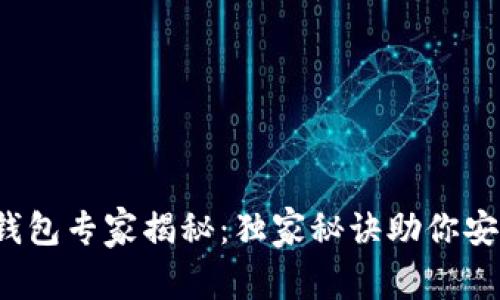 15年以太坊钱包专家揭秘：独家秘诀助你安全存储与交易