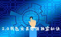 专家揭秘：Tokenim 2.0钱包交易方法独家秘诀，快速