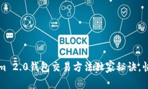 专家揭秘：Tokenim 2.0钱包交易方法独家秘诀，快速上手轻松交易！