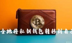 专家揭秘：如何安全地将私钥钱包转移到自己钱