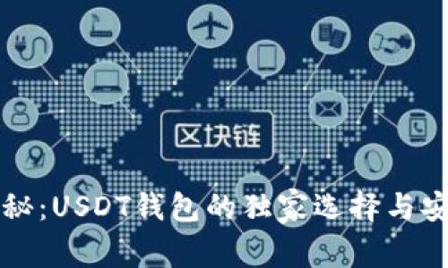 专家揭秘：USDT钱包的独家选择与安全秘诀