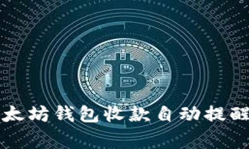 专家揭秘：以太坊钱包收款自动提醒的独家秘诀！