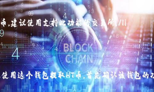 在讨论Tokenim 2.0钱包是否能提取HT币之前，我们需要了解一些基本信息。Tokenim 2.0钱包是一款为用户提供安全、便捷的数字货币管理工具的软件钱包。而HT币，即Huobi Token，是由火币交易所发行的代币，主要用于支付交易手续费、参与平台活动等。

### Tokenim 2.0钱包能否提取HT币？

Tokenim 2.0钱包的基本功能
首先，我们来看看Tokenim 2.0钱包的基本功能。该钱包支持多种主流数字货币的存储、转账和提取，用户通过简单的操作可以方便地管理自己的数字资产。钱包的安全性和易用性是其主要优势之一，采用多重签名和加密技术，确保用户资产的安全。

HT币的提取问题
在涉及HT币的提取时，首先需要确认Tokenim钱包是否支持HT币的存储和管理。一般来说，官方或第三方的数字货币钱包在设计时会考虑到热门的交易所代币，因此HT币有可能会被该钱包支持。

如何确认Tokenim 2.0钱包的支持币种
要确认Tokenim 2.0钱包是否支持HT币，用户可以通过以下几种方式进行验证：
ul
    li访问Tokenim钱包的官方网站，查看支持的币种列表。/li
    li在应用内查看钱包设置或资产管理功能，通常可以找到支持的代币信息。/li
    li查阅相关用户文档或社区论坛，了解其他用户的使用体验。/li
/ul

提取HT币的步骤
如果确认Tokenim 2.0钱包支持HT币，提取HT币的步骤通常如下：
ol
    li打开Tokenim 2.0钱包，登录您的账户。/li
    li找到您的HT币资产，进入该资产管理界面。/li
    li选择