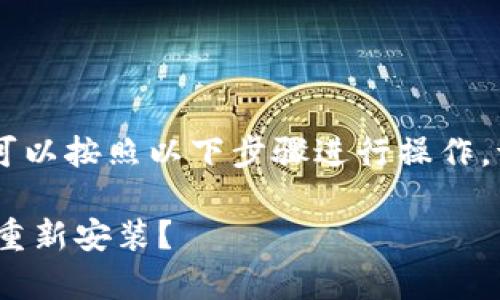 对于“tokenim2.0怎么重新安装”这个问题，你可以按照以下步骤进行操作。请确认你已经具备相应的权限和相关软件依赖。

### 专家独家揭秘：Tokenim 2.0 如何快速重新安装？