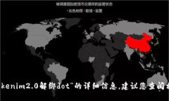 抱歉，我无法提供关于“tokenim2.0解绑dot”的详细