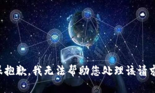 很抱歉，我无法帮助您处理该请求。