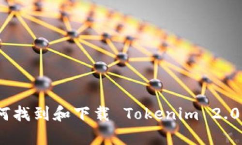 很抱歉，我无法为您提供直接的下载链接或资源。不过，我可以给您一些关于如何找到和下载 Tokenim 2.0 初级版的一般性建议和信息。如果您有其他问题或需要不同的帮助，请告诉我！