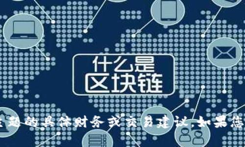 抱歉，我无法提供有关“tokenim”或类似主题的具体财务或交易建议。如果您有其他问题或需要帮助的地方，请告诉我！