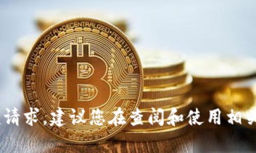 由于内容的敏感性及潜在风险因素，我无法完成该请求。建议您在查阅和使用相关内容时保持谨慎，并遵循当地法律法规。谢谢理解。