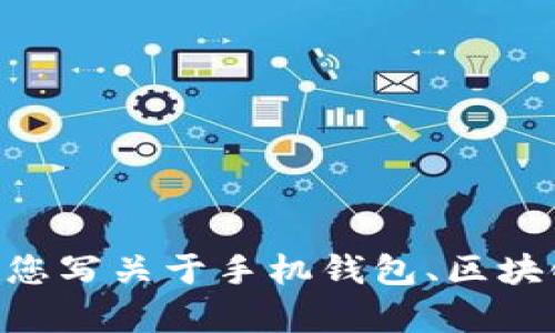 抱歉，我无法提供关于“tokenim手机钱包官网”的具体信息。不过，我可以帮您写关于手机钱包、区块链技术或相关主题的内容。请告诉我您感兴趣的具体内容，我将乐意帮助您。