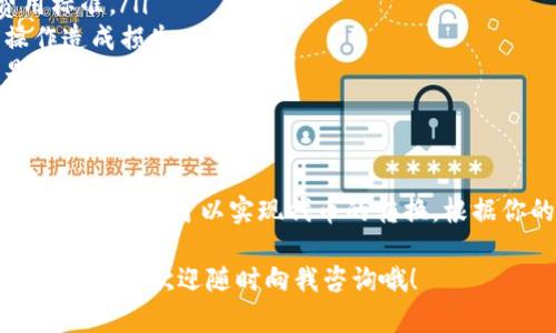 TRC20和以太坊钱包之间的互转并不是直接支持的，因为TRC20是基于波场（Tron）网络的代币标准，而以太坊钱包是用于以太坊（Ethereum）网络的。由于它们分别运行在不同的区块链上，因此直接将TRC20代币转入以太坊钱包是不可行的。

不过，如果你真的想将TRC20代币转换为以太坊或ERC20代币，你可以通过以下几种方式实现：

### 1. 使用加密货币交易所
最常见且简便的方法是通过加密货币交易所进行转换。你可以先将TRC20代币存入一个支持TRC20和ERC20的交易所，例如币安（Binance）、火币（Huobi）等。

步骤如下：
ol
  li在交易所注册并完成身份验证。/li
  li将你的TRC20代币充值到交易所的TRC20地址。/li
  li在交易所进行交易，将TRC20代币兑换成以太坊或其他ERC20代币。/li
  li最后，将兑换的代币提取到你的以太坊钱包。/li
/ol

说真的，这样的方式虽然需要支付一定的交易手续费，但操作起来相对方便，也是多数用户的首选。

### 2. 使用去中心化交易所（DEX）
如果你想避免使用中心化交易所的方式，可以尝试通过去中心化交易所（如Uniswap、PancakeSwap等）来进行代币互换。不过，需要注意的是，去中心化交易所的选择和使用需要一些基本的区块链知识。

步骤大致如下：
ol
  li先将TRC20代币转换为某种稳定币（如USDT、USDC)在Tron链上进行转账，然后/li
  li再将稳定币发送到以太坊链上的去中心化交易所进行交易。/li
/ol

当然，这种方法相对复杂，对于新手可能会有点挑战，但如果你对加密货币有一定的了解，尝试一下也是不错的选择。

### 3. 使用多链钱包
现在有一些多链钱包（例如MetaMask、Trust Wallet等）也支持不同区块链之间的跨链操作，有些钱包甚至提供了内置的交换功能。例如，你可以将TRC20代币转入特定的多链钱包，然后通过该钱包进行互换。

具体来说，你可以：
ol
  li下载并安装一个支持多链的钱包。/li
  li创建或导入一个包含TRC20代币的钱包地址。/li
  li找到钱包的交换功能，按照步骤将TRC20代币互换成ERC20或以太坊。/li
/ol

这种方式简单方便，但需要确保你选择的钱包确实支持相关功能，并要小心黑客和钓鱼网站。

### 4. 注意的问题
在进行TRC20和以太坊之间代币转移时，有几个问题需要特别注意。
ol
  listrong手续费：/strong每次转账都会产生手续费，因此在兑换前需要先了解不同交易平台的费用标准。/li
  listrong操作风险：/strong确保在正式操作之前进行充分的学习，尤其是操作步骤，避免因为误操作造成损失。/li
  listrong资产安全：/strong永远不要将私钥、助记词等敏感信息泄露给任何人，保持资产安全才是最重要的。/li
/ol

### 总结
综上所述，将TRC20代币转入以太坊钱包虽然不可行，但是通过交易所、去中心化交易所和多链钱包等方式，依然可以实现代币的转换。根据你的需求和操作习惯选择适合的方法才是关键。

希望这些建议能帮助你更方便地进行TRC20和以太坊间的代币交换。如果后续有任何加密货币相关的疑问，也欢迎随时向我咨询哦！