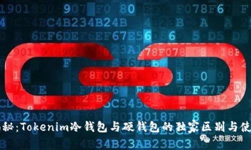 专家揭秘：Tokenim冷钱包与硬钱包的独家区别与使用秘诀