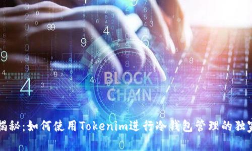 专家揭秘：如何使用Tokenim进行冷钱包管理的独家秘诀