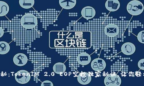 专家揭秘：TokenIM 2.0 EOP空投独家秘诀，让你轻松参与！
