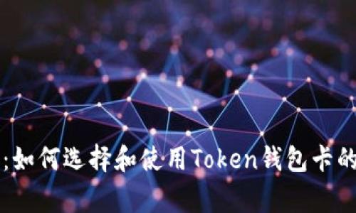 专家揭秘：如何选择和使用Token钱包卡的独家秘诀