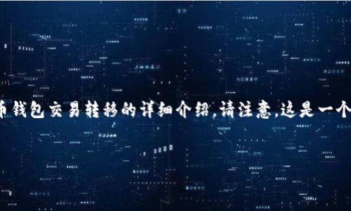 在这里，我为你提供一个，以及相关的关键词，同时为你写一段关于比特币钱包交易转移的详细介绍。请注意，这是一个简化的示范，若需2600字的详细内容，建议可以根据我的框架进行扩展。


专家揭秘：比特币钱包交易转移的独家秘诀
