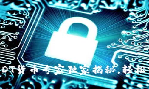 TP钱包中的USDT货币专家独家揭秘，轻松掌握使用秘诀！