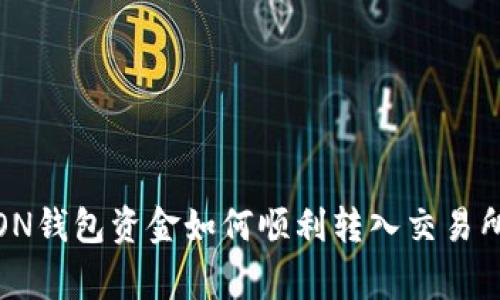 独家揭秘：TON钱包资金如何顺利转入交易所的专家秘诀