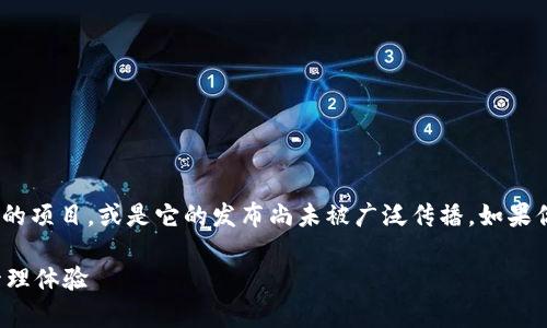 目前关于“tokenim 2.0”的信息较为有限，可能是因为它是一个较新的项目，或是它的发布尚未被广泛传播。如果你在寻找与此相关的特定信息或内容，下面是一些可能的步骤和建议：

### 专家解密：TokenIM 2.0 独家秘诀，全面提升你的数字资产管理体验