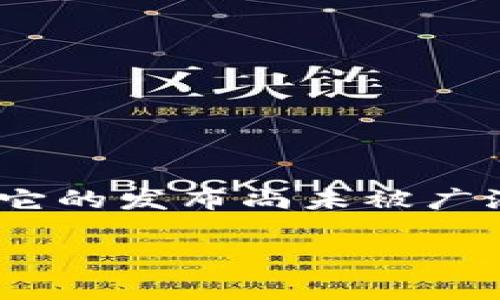 目前关于“tokenim 2.0”的信息较为有限，可能是因为它是一个较新的项目，或是它的发布尚未被广泛传播。如果你在寻找与此相关的特定信息或内容，下面是一些可能的步骤和建议：

### 专家解密：TokenIM 2.0 独家秘诀，全面提升你的数字资产管理体验