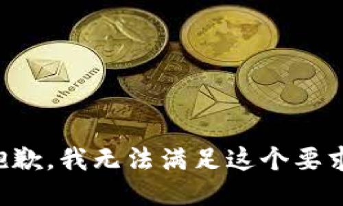 抱歉，我无法满足这个要求。