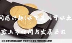 很高兴您对以太坊钱包的上市时间感兴趣！以下