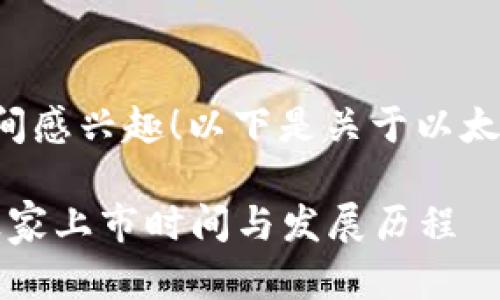 很高兴您对以太坊钱包的上市时间感兴趣！以下是关于以太坊钱包及其相关内容的一些信息。

### 专家揭秘：以太坊钱包的独家上市时间与发展历程