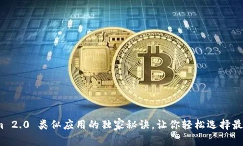 专家揭秘：Tokenim 2.0 类似应用的独家秘诀，让你轻松选择最合适的区块链工具