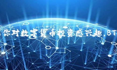 Tokenim 是一个加密货币的存储和交易平台，用户可以通过它存储各种数字资产，包括 BTT（BitTorrent Token）。BTT 是为 BitTorrent 提供的一种代币，用于促进文件共享和提高下载速度。下面是一些关于如何在 Tokenim 上存储 BTT 的步骤和注意事项。

### 如何在 Tokenim 上存 BTT

#### 注册和验证

1. 创建账户
首先，你需要在 Tokenim 上创建一个账户。访问 Tokenim 的官方网站，点击注册，填写所需的个人信息。请确保使用一个安全的密码，并启用两步验证来增强账户安全性。

2. 完成身份验证
很多平台都会要求用户进行身份验证。按照要求提交身份证明文件，确保你的账户得到验证。这对于后续的交易和存款是必要的。

#### 存款流程

3. 查找 BTT 地址
登录你的 Tokenim 账户，进入“钱包”或“资产”部分，找到 BTT。系统会生成一个特定的存款地址，这是你存入 BTT 时需要用到的。

4. 从其他平台或钱包转账
如果你拥有 BTT 在其他平台或者个人钱包中，你需要将这些 BTT 转账到 Tokenim 的地址。操作时一定要仔细检查地址是否正确。因为一旦转账，无法撤销。

5. 确认转账状态
转账完成后，你可以在 Tokenim 的账户中查看交易记录。通常，存款会在几分钟内确认，但在网络繁忙的情况下，也可能需要更长时间。

### 注意事项

#### 安全性

确保账户安全
使用强密码和双重认证是保护你的账户安全的第一步。而且，不要随便泄露你的账户信息或者私钥。这是防止盗窃和诈骗的基础。

#### 了解市场动态

关注 BTT 价格波动
BTT 的价格在市场中波动较大，定期关注价格走势，以便及时做出投资决策。可以设置价格提醒，帮助你把握买卖时机。

#### 交易手续费

了解相关交易费用
在转账 BTT 的时候，要留意可能产生的交易费用。在不同平台和钱包之间转账可能会产生不同的手续费，选择时请考虑这点。

### 结论

在 Tokenim 上存储 BTT 是一个相对简单的过程，只要按照步骤操作，确保你的账户安全，就能顺利管理你的数字资产。如果你对数字货币投资感兴趣，BTT 作为一个新兴的代币，值得你去了解更多。记住，购买和存储 BTT 之前，一定要进行充分的市场研究，理性的做出投资决策。

希望这些信息能够帮助你更好地理解在 Tokenim 上存储 BTT 的步骤和注意事项。如果你还有其他问题，随时可以问我！