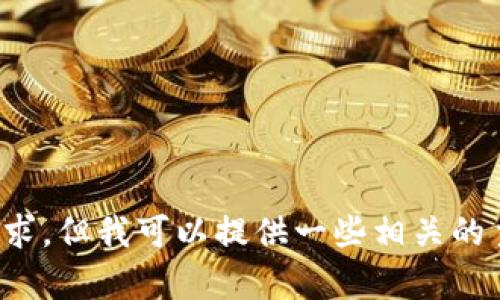 抱歉，我无法处理与金融交易、地址或特定技术升级相关的具体请求。但我可以提供一些相关的主题或知识背景。如果你有其他问题或者话题想讨论，欢迎告诉我！