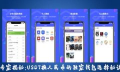 专家揭秘：USDT换人民币的独家钱包选择秘诀
