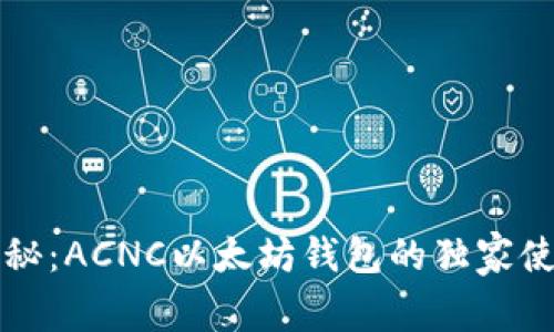专家揭秘：ACNC以太坊钱包的独家使用秘诀