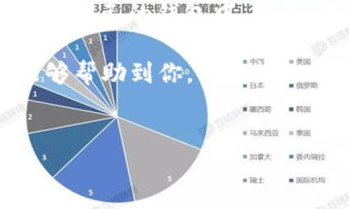 以太坊钱包是一个存储和管理以太坊(Ethereum)及其代币的地方，用户可以用它来发送和接收以太坊。但关于“充钱”这个概念，可能需要一些澄清。

什么是以太坊钱包？
以太坊钱包是一种加密钱包，它能够存储以太币（ETH）和基于以太坊网络的各种代币，比如USDT、DAI等。这些钱包可以是在线的、软硬件的，或者是纸质的，旨在保护用户的私钥，确保其资产的安全性。

如何“充钱”到以太坊钱包？
首先，我们要明确，通俗意义上的“充钱”在加密货币领域通常指的是将法币（如美元、人民币等）转换为加密货币，并将其转入你的以太坊钱包。这样的方法有几种：

ul
listrong通过交易所购买：/strong用户可以在大型交易所（如Binance、Coinbase等）注册账户，充值法币，然后用这些法币购买以太坊。购买后，你可以选择将以太坊提取到自己的钱包中。/li
listrong点对点交易：/strong如果你身边有其他人愿意出售以太坊，你可以通过P2P平台（如LocalBitcoins）与他们直接交易。/li
listrong通过ATM机：/strong在一些地区，你会发现可以用现金购买以太坊的加密货币ATM，它们允许直接将现金兑换成以太坊。/li
/ul

以太坊钱包充钱的注意事项
在“充钱”过程中，有几个关键点是你需要注意的：

ul
listrong安全性：/strong永远要选择信誉良好的交易所进行交易，不要随便相信陌生人的交易。/li
listrong费用：/strong了解交易过程中可能会产生的手续费，包括交易所的手续费和网络的转账费。/li
listrong网络确认：/strong以太坊的转账需要一定的确认时间，通常几分钟到几个小时不等，需耐心等待。/li
/ul

总结
虽然以太坊钱包本身并不能直接“充钱”，但通过上述方法，你可以将法币转换为以太坊，并充入自己的钱包中。是否“充钱”完全取决于你的需求和操作方式。总之，保持警惕，确保资产安全是最重要的。

说真的，以太坊作为一个日益增长的加密货币，其钱包功能也是非常重要的。希望以上信息能够帮助到你，弄清楚如何将资金安全高效地转移到你的以太坊钱包里！如果你还有其他问题或疑虑，欢迎随时问我！

以太坊钱包, 充钱方法, 加密货币安全/guanjianci
专家分享：以太坊钱包充钱的独家秘诀