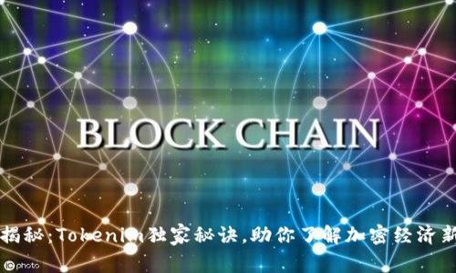 专家揭秘：Tokenim独家秘诀，助你了解加密经济新趋势