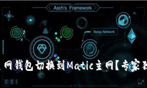 如何将以太主网钱包切换到Matic主网？专家独家揭秘秘诀！