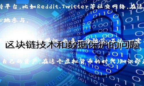 辨别钱包中的USDT是真是假？专家独家秘诀大揭密

USDT, 钱包, 辨别/guanjianci

引言
说实话，虚拟货币的世界充满了机遇与挑战，尤其是在USDT（泰达币）这类稳定币的交易中，我们常常会遇到真假难辨的情况。你可能在思考，怎么才能在钱包中辨别出USDT的真伪呢？好消息！今天我们请来了行业专家，准备了一些独家秘诀，教你识别USDT的真实性，确保你的资产安全。心动不如行动，咱们开始吧！

理解USDT的背景
首先，咱们得了解一下USDT，它是一种与美元价值挂钩的稳定币，由Tether公司发行。简单来说，1 USDT一般等同于1美元。由于其稳定性，USDT在加密货币交易中被广泛使用。不过，你知道吗，正因为其广受欢迎，也导致了一些不法分子利用它进行诈骗。为了保护个人资产安全，辨别USDT的真伪就显得尤为重要了。

辨别USDT的第一步：检查钱包来源
说真的，辨别钱包的真伪其实从源头开始就很重要。确保你所使用的钱包是官方认可的，比如大名鼎鼎的MyEtherWallet、Trust Wallet等知名钱包。如果你是用一个不知名或新兴的钱包，风险就大了。你知道，有些钱包可能看似正规，实际上却是诈骗工具。

在下载钱包时，一定要去官方网站或受信的平台去获取应用程序。随便在网上下载的第三方钱包，往往弄不好就会被人植入恶意软件，导致你的资金被盗。为了大家的资金安全，请务必对钱包的来源进行详细检查。

第二步：核实钱包地址
接下来，我们要检查一下钱包地址。USDT是基于不同的区块链发行的，包括以太坊、波场等。你需要确认你的USDT是在哪个区块链上。如果哪天你收到了USDT转账，记得核实一下钱包的地址是不是和你所使用的钱包地址一致。只要一旦发现转账到非自己钱包地址的情况，立刻联系相关平台，寻求帮助。

使用区块链浏览器查看交易记录
看到这里，您可能会问，如何检查交易记录呢？这实际上很简单。USDT的交易记录都是公开透明的，您可以使用区块链浏览器来查看。这些浏览器像Etherscan（以太坊链上的浏览器）或者Tronscan（波场链上的浏览器），输入你钱包地址，就能查看所有的交易信息。

通过这样的方式，你可以查到你钱包里每一笔USDT的来源，看看这些USDT是否真的来自合法的交易。如果你发现你的钱包里有来自可疑地址的USDT，那就得小心了，可能这笔USDT背后有其他的故事，甚至可能是非法交易。

第三步：识别合约地址
又一个关键的环节就是合约地址。不同的区块链有不同的合约地址。确保你钱包里的USDT是从可信的合约地址来发放的。可以通过官方网站来获取USDT的合约地址。如果不小心接收到的USDT来自于未知的或不合规的合约地址，那真是要谨慎了。

保持警惕，警惕市场动态
要想辨别USDT的真伪，跟上的不仅是技术，还得有市场的敏感度。尤其是在加密货币的世界，消息几乎是瞬息万变的。你是否涉足了一些崭露头角的项目，而这些项目又附带大额的USDT回报？这就可能是一个警示信号。在某些情况下，运作不透明的项目，其所提供的USDT可能是烟雾弹，真正的投资风险不可小觑。

从某种程度上来说，市场声誉、项目开发团队以及社区的反馈都是你辨别真伪的重要依据。多花一些时间去研究项目，让自己保持在信息的前沿，绝对是防止数字货币诈骗的必要之举。

第四步：了解常见骗局
在未来的道路上，识别骗局也是重中之重。例如，某些社交平台可能有骗子诱导你投资他们的项目，声称有回报的USDT可供领取，要注意警惕。即便是提供了“独家机会”的平台，谨慎还是必要的，尤其是那些要求你先支付某种费用的项目，多数都是骗局。这些情况要么你会被要求转账大量资金，要么会要求提供你的钱包私钥，结果你的USDT转眼间就不翼而飞。

最终，要始终记住，一个正规的投资项目是不需要你提前支付任何费用才能获得回报的。只有经过缜密的研究和判断，才能降低风险，保护自己的资产。

声誉与社区支持的重要性
说到底，作为投资者，我们在选择钱包和交易平台时，除了技术外，声誉与社区支持也极其重要。在许多情况下，涉及USDT交易的项目往往会有自己的社区支持平台，比如Reddit、Twitter等社交网络。在这些平台上，用户们分享使用体验，遇到问题及时发声。通过这些社区，你可以获取到真实的用户反馈，从而更好地评估项目的合法性。

如果发现某个项目居然几乎没有人提及，或仅有一小部分人讨论，那这就值得怀疑了。足够的社区支持往往意味着一个项目的透明度与合规性，你可以更放心地参与。

为何需要专业人士的指导?
如果你觉得自己判断不够全面，别担心，寻求专业人士的建议也是一个好选择。通过咨询一些加密货币的专家或参与线上课程，可以帮助你提升对市场的敏锐触觉，多一份学识，也多一份防范。不过，一定要确保咨询的专家也是可信的，背景明确，否则又是另一重风险。

结论
总而言之，辨别钱包中USDT的真伪并没有想象中复杂，只需要我们在平时注意一些小细节，通过了解项目以及常见的骗局，始终保持警惕，就能够有效地保护自己的资产。在这个虚拟货币的时代，知识即是力量，能力也意味着财富，越早行动，越安全。

希望以上的内容能帮助到你，让你在投资的路上走得更加顺畅。若还有其他疑问，尽管问，我们一起来交流学习！