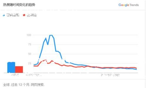 关于Tokenim的U被盗是否能找回的问题，首先需要理解一下区块链技术和加密货币的特性。加密货币的交易是不可逆的，也就是说，一旦交易完成，无法撤销或更改。对于被盗的加密货币，追回的难度非常大，因为这涉及到多个因素，包括盗窃的技术手段、被盗资金的去向以及区块链交易的透明性等。

了解Tokenim和加密货币盗窃
Tokenim作为一种加密货币平台，用户可以通过它进行各种交易和投资。然而，和所有的加密货币一样，它也面临着安全风险。说真的，随着加密市场的火爆，黑客和诈骗犯不断在寻找漏洞进行攻击。

在许多情况下，加密货币的盗窃是通过网络钓鱼、恶意软件或其他社会工程学手段实现的。很多用户可能在不经意间泄露了自己的私钥或助记词，从而让黑客得逞。一旦资金被转移到黑客的账户，追踪资金的去向就变得异常复杂，因为区块链技术本身是极其透明的，但仍然匿名。

被盗后该怎么办？
如果不幸遭遇Tokenim的U被盗，首先建议你冷静下来，接下来可以采取以下几个步骤：

1. 立即更改安全设置
确保第一时间更改你的Tokenim账户密码，以及与您的账户相关的任何电子邮件或社交媒体密码。使用强密码，并启用双重验证功能，这样可以减少未来遭遇攻击的风险。

2. 联系Tokenim支持团队
联系Tokenim的客服支持是非常必要的。他们可能会记录你的遭遇，并提供一些建议，尽管他们通常无法直接帮助你取回被盗的资金，因为如前所述，区块链交易是不可逆的。

3. 向有关机构报告
你可以向相关法律机构报告，例如警方或网络犯罪调查部门。在某些情况下，他们可能会对你的案件展开调查。虽然成功率不高，但这也可以为将来的类似事件提供参考数据。

4. 关注交易记录
你可以使用区块链浏览器查看你的被盗资金是否被转移，如果转移了，可以尝试跟踪这些钱包的去向，看看是否可以找到蛛丝马迹。不过，要记住，大部分情况下你很难追踪到黑客的真实身份。

5. 增强安全意识
预防胜于治疗。在经历了被盗事件后，增强个人安全意识再重要不过。比如，避免点击不明链接、不随便下载应用程序、定期更新账户安全设置等。

加密货币安全的秘诀
说真的，保护你的加密资产并不只靠运气，更需要一些秘诀和知识。从基础的网络安全知识到复杂的加密技术，以下是一些提高加密安全的建议：

1. 使用硬件钱包
将加密货币存储在硬件钱包中可以大大降低在线盗窃的风险。硬件钱包是一种离线存储设备，黑客几乎无法访问。即使你在网上也能较为安全地管理你的资产。

2. 了解钓鱼攻击
网络钓鱼是黑客最常用的手段之一。提高警惕，特别是那些声称“紧急”需要你提供信息的邮件或消息。不要随便点击不明链接。

3. 定期备份数据
定期对钱包进行备份，确保你有私钥和助记词的安全记录。当设备丢失或者损坏时，你可以用这些备份快速恢复。

4. 参与社区讨论
加入加密货币的相关社区，比如论坛、社交媒体群组等，可以让你及时获取安全信息以及其他用户的经验分享。在社区中，许多朋友愿意提供帮助和建议。

5. 学习基本的区块链知识
了解区块链的原理和加密货币的运作方式，可以帮助你在未来更好地处理风险。掌握基础知识，让你能更好判断各种信息的真实性。

总结
被盗的Tokenim的U是否能找回，基本上是一个复杂而艰难的过程。重要的是要接受现状，保护好未来的资产，增强安全意识。通过提高你对加密货币安全的理解，可以有效减少未来遭受损失的风险。

最终，区块链的安全性在于用户自身的安全意识。希望每一个投资者都能在这个新兴市场中，理智而安全地进行交易。随时关注最新的安全动态和技术进步，做好自己的“护身符”。