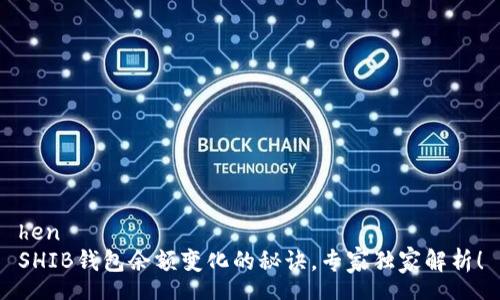 hen   
SHIB钱包余额变化的秘诀，专家独家解析！
