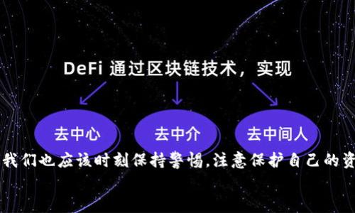jiaoti钱包里的狗狗币在哪里看？专家独家秘诀大揭秘/jiaoti

狗狗币, 钱包, 查看/guanjianci

引言
嘿，大家好！今天我们来聊聊一个热热闹闹的话题——狗狗币。作为一种近年来备受关注的加密货币，狗狗币不仅吸引了众多投资者的目光，也成为了日常生活中有趣的讨论话题。你也许会问：钱包里的狗狗币在哪里看？说真的，很多人初接触加密货币的时候，可能对这些术语和功能有点陌生。不过没关係，今天我们就来细致地解析一下这个问题，让你轻松掌握狗狗币的查看方法。

什么是狗狗币？
在深入探讨之前，我们先来简单了解一下狗狗币本身。狗狗币（Dogecoin）最初是出于玩笑而诞生的数字货币，以一只表情搞笑的柴犬为标志。虽然起初是一个社交媒体的产物，但随着时间的推移，它逐渐获得了广泛的接受度，并在多次市场行情中表现不俗。
狗狗币的特点之一是交易费用低、交易速度快，这使得它在小额交易和打赏方面变得尤其受欢迎。很多网友用狗狗币来支持创作者或者进行小额打赏，真的是一种非常有趣的互动方式。

如何查看钱包里的狗狗币？
接下来，我们就进入正题：如何查看你钱包里的狗狗币呢？这其实并不复杂，下面我来给你详细分 steps！

h4第一步：选择钱包类型/h4
在决定查看狗狗币之前，首先要确定你使用的是哪种钱包。钱包主要分为三大类：
ul
    listrong热钱包：/strong这类钱包是在线的，比如一些交易所或者应用程序（Apps），你只需要在手机上安装好这些程序，就能轻松查看账户余额。/li
    listrong冷钱包：/strong这类钱包则是离线的，通常指专门的硬件设备，能很好地保护你的资产。如果你使用冷钱包，你需要连接设备才能查看狗狗币余额。/li
    listrong纸钱包：/strong这是比较老派的方法，你可以将钱包信息记录在纸上，当然这样的方式需要妥善保管，以免丢失或损坏。/li
/ul

h4第二步：登录你的钱包/h4
说到登录钱包，如果是热钱包，通常来说你只需打开应用，输入用户名和密码，或者使用指纹/面部识别进入。如果是冷钱包，根据设备的不同，连接后你可能需要输入额外的密码或是 PIN。
一旦你顺利登录到你的钱包，所有的信息都会展现在你的眼前，包括你持有的狗狗币数量，交易记录等等。

h4第三步：查看余额/h4
在钱包首页，你应该能直接看到你的狗狗币余额，通常会用“DOGE”作为标识。如果是冷钱包或纸钱包，你可能需要进行几个步骤才能解锁钱包并查看余额，但通常来说也不会太复杂。
另外，很多钱包还提供实时汇率查询，你可以及时了解狗狗币的市场价值。这一功能可谓是钱包使用中的贴心设计，让你随时把握市场动向。

狗狗币的未来
那么，狗狗币的未来会如何呢？说真的，市场风云变幻莫测，任何事情都可能发生。不过，从社区的活跃度和用户的参与度来看，狗狗币似乎有着良好的发展势头。而且，随着越来越多的平台接受狗狗币作为支付方式，相信它的使用场景只会越来越广泛。

推荐工具和资源
在这里，我还想推荐一些好用的工具和资源，帮助你更好地管理和查看你的狗狗币。
ul
    listrongCoinMarketCap：/strong这个网站提供了实时的加密货币市场数据，你可以在这里查看狗狗币的最新价格和市场走势。/li
    listrongExodus Wallet：/strong这是一个用户界面友好的加密货币钱包，支持狗狗币，让你随时随地管理资产。/li
    listrongDogecoin官方Twitter：/strong关注狗狗币的官方社交媒体，获取最新的新闻、更新和社区活动。/li
/ul

总结
总的来说，查看你钱包里的狗狗币并不是一件困难的事情，无论你是用热钱包还是冷钱包，只需按照步骤进行操作，就能轻松搞定。不过，随着加密货币市场的日新月异，我们也应该时刻保持警惕，注意保护自己的资产。
希望今天的内容能够帮助到你，让你在加密货币的世界里游刃有余！如果你还有其他相关问题，随时欢迎提问哦！